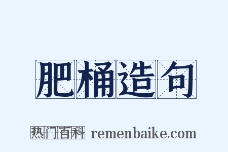 肥桶造句是什么意思的图片